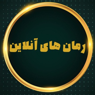 Telegram profile photo for ❤ رمان های آنلاین ❤