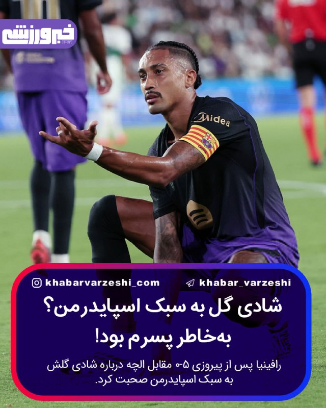 خبرورزشی: 👀 پیام رافینیا به آلوارز با خوشحالی مرد عنکبوتی؟ 🔸 رافینیا پس از گلزنی برابر الچه، خوشحالی مرد عنکبوتی را انجام داد. نکت