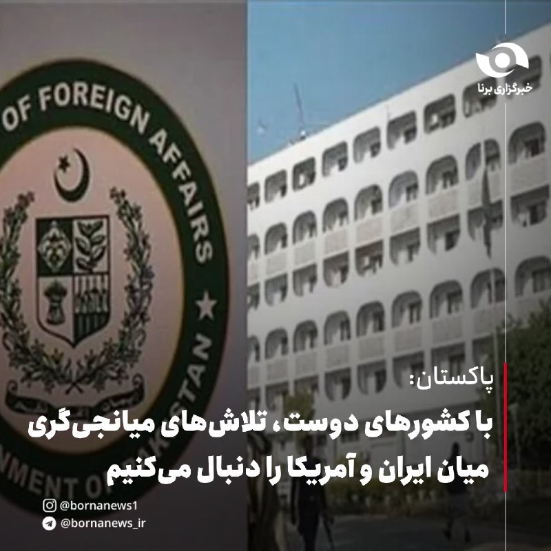 خبرگزاری برنا: پاکستان: با کشورهای دوست، تلاشهای میانجیگری میان ایران و آمریکا را دنبال میکنیم🔸سخنگوی وزارت خارجه پاکستان امروز پنجش