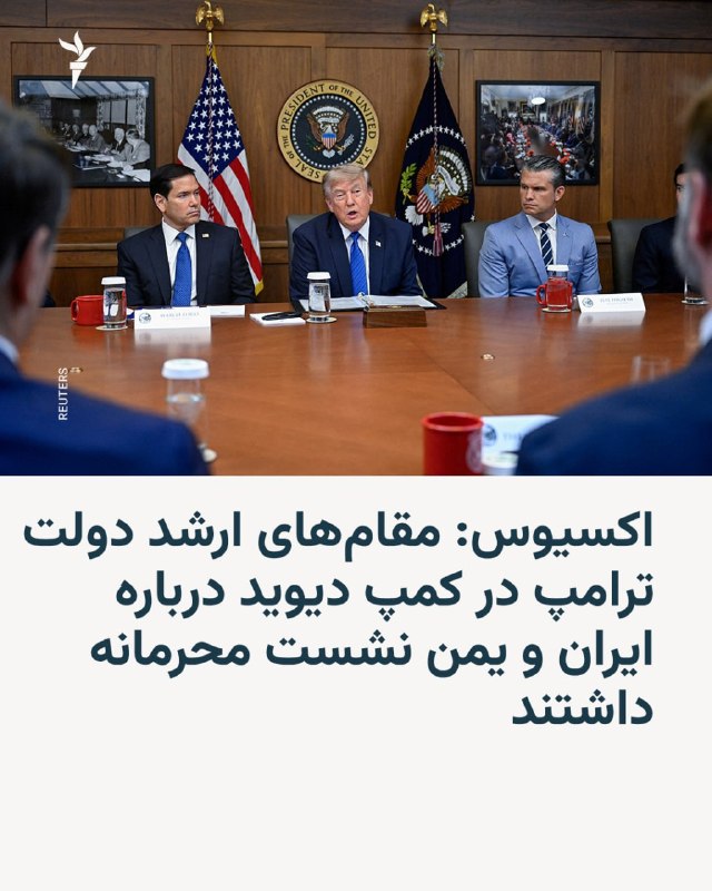 Axios reported that several of the highest-ranking national security officials in Donald Trump's administration discussed the United States' next steps in the Iran war and Saudi Arabia's conflict with the Houthis in Yemen during an unannounced meeting at Camp David on Friday.