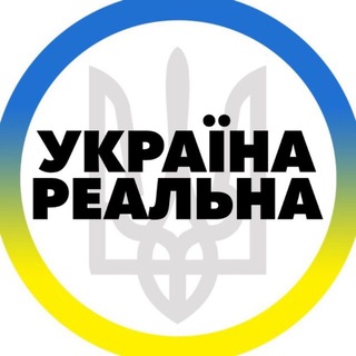 Telegram profile photo for Реальна Україна