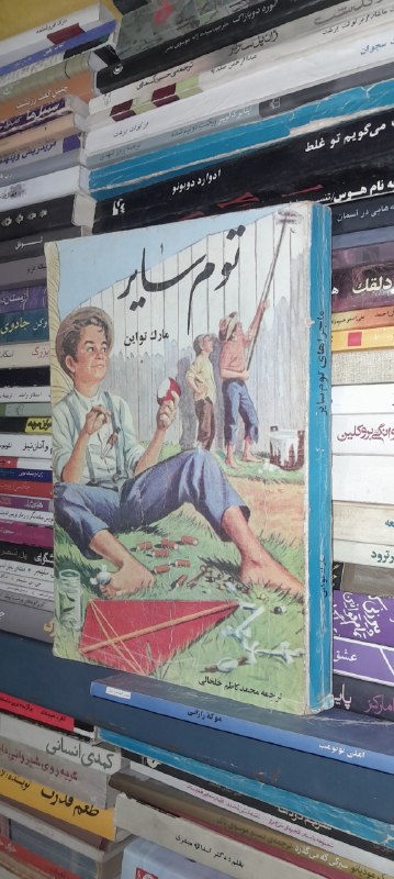📦 فروشگاه کتاب جلدی ( فروهر) 📚: توم سایربقلممارک تواینبرگردانداریوش شاهینقیمت۱۴۰هزار