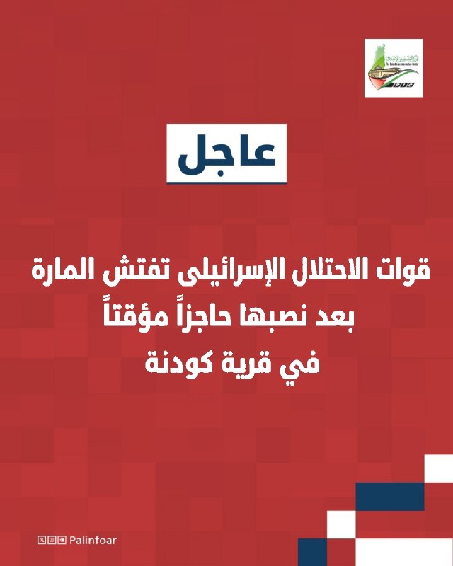 إسرائيل تنصب حاجزاً مؤقتاً وتفتش المارة في كودنة السورية
