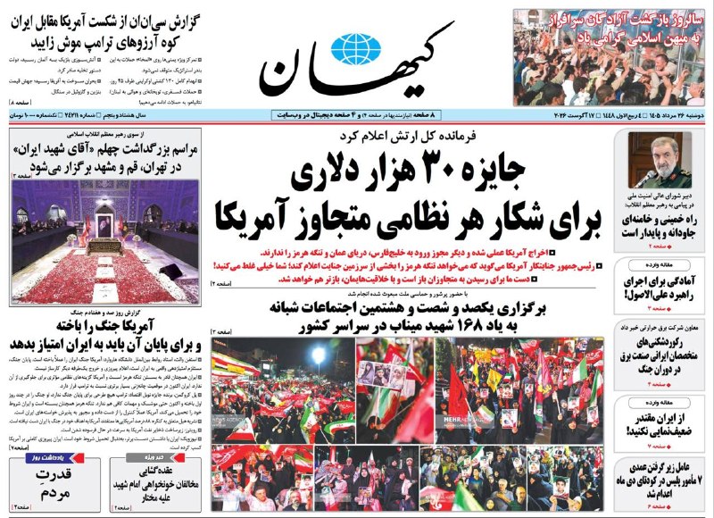 کیهان آنلاین: 📰 #روزنامه_کیهان 📅 دوشنبه ۲۶ مرداد ۱۴۰۵🔸فرمانده کل ارتش اعلام کردجایزه ۳۰ هزار دلاری برای شکار هر نظامی متجاوز آمریکا🔸آم