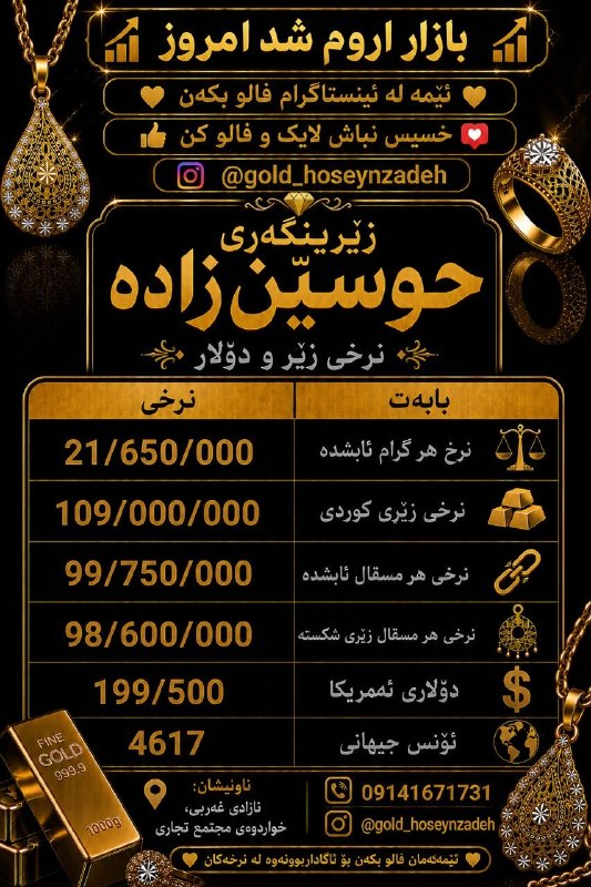 PiranshahrRudaw: #قیمت_طلا_دلار در بازار آزاد📆امروز چهارشنبه 4 شهریور 1405#طلای_حسین_زاده📍آدرس: پیرانشهر چهارراه آزادی پایین تر از مجتمع 