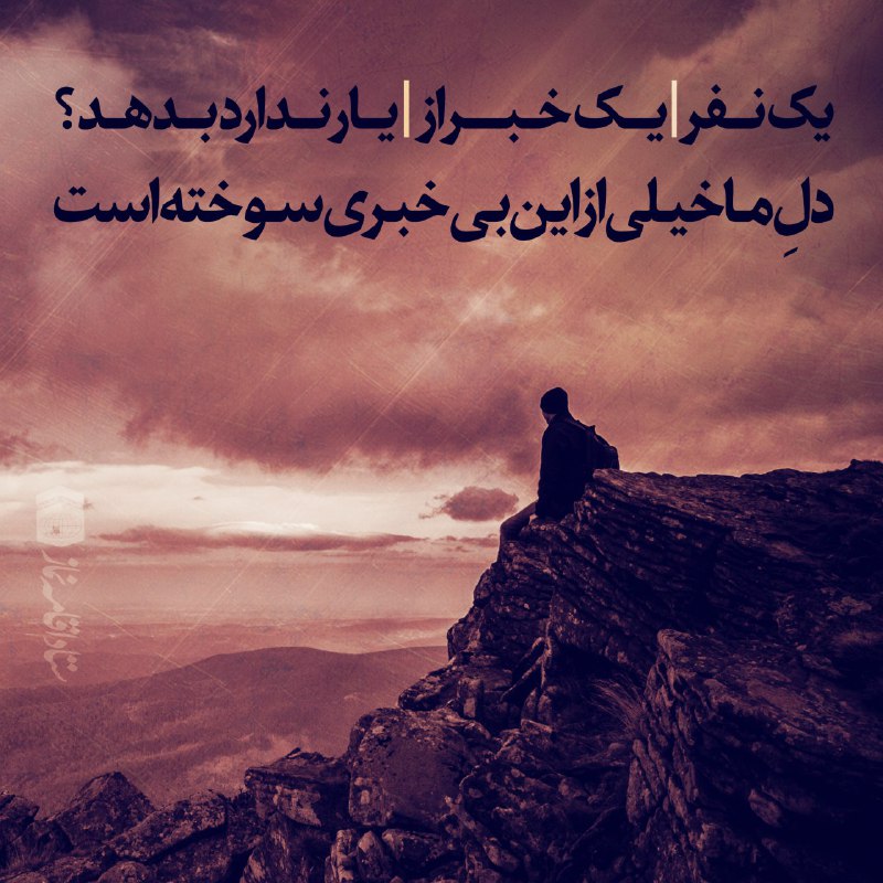 معارف اهل بیت (ع): 🌸✨🌸✨🌸🌸🌼 یک نفر..🌼 یک خبر ازعشق🌼 ندارد بدهد؟؟ 🌼 دل ما.. 🌼 خیلی از این بی خیری🌼 سوخته است..🌼 السلام علیک یامولانا🌼 یا صاحب