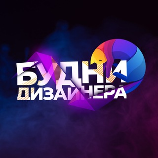 Telegram profile photo for Будни Дизайнера
