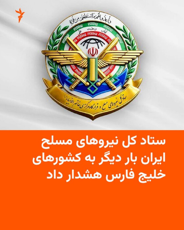 RadioFarda ✔: 🔸رئیس ستاد کل نیروهای مسلح جمهوری اسلامی ایران بار دیگر به کشورهای حاشیه جنوبی خلیج فارس نسبت به «هرگونه کمک» به ارتش آم