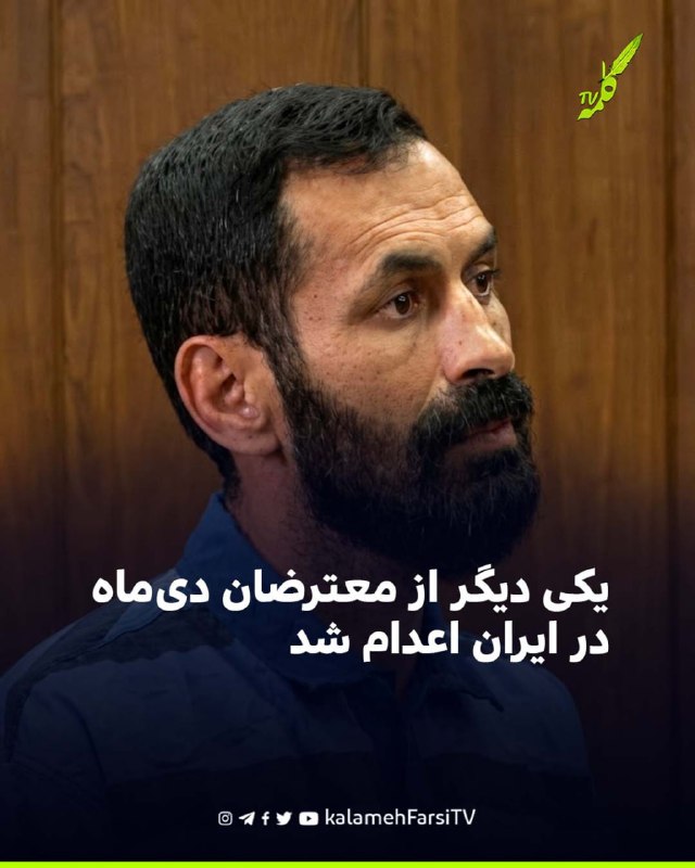 یکی دیگر از معترضان دی‌ماه در ایران اعدام شد