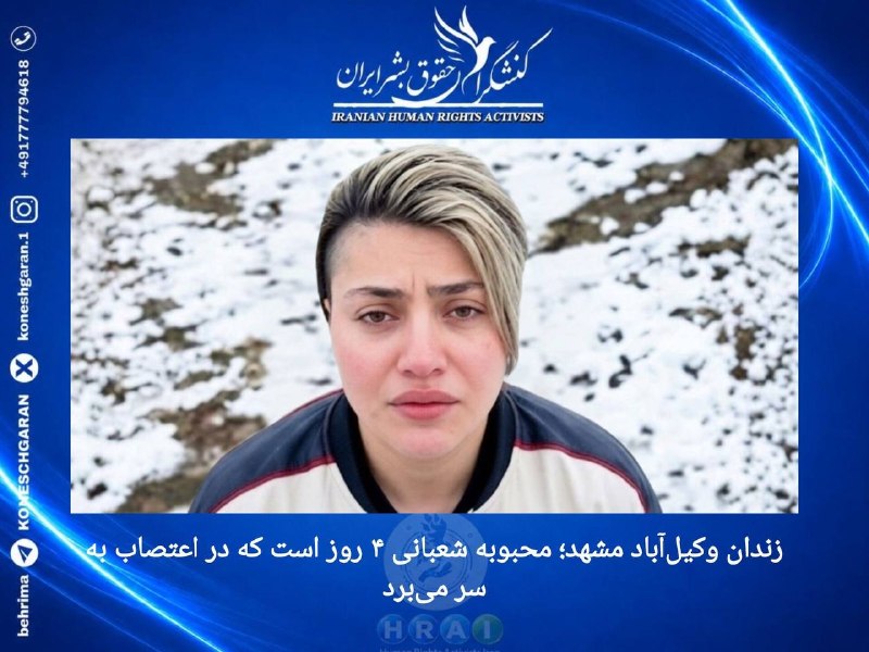 کنشگران حقوق بشر ایران Iranian Human Rights Activist: زندان وکیل‌آباد مشهد؛ محبوبه شعبانی ۴ روز است که در اعتصاب به سر می‌برد #محبوبه_شعبانی ، از بازداشت‌شدگان اعتراضات دی‌ما