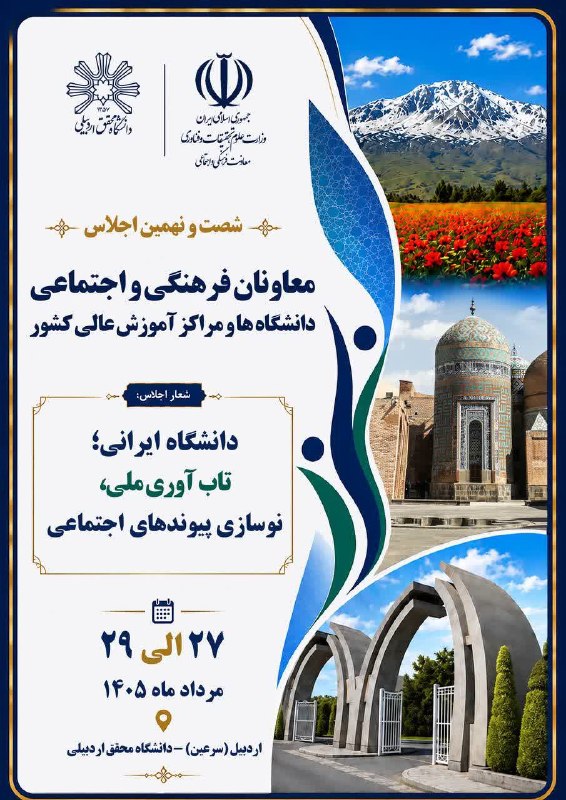 معاونت فرهنگی و اجتماعی دانشگاه محقق اردبیلی: 📢⚜️5 روز مانده⚜️شصت و نهمین اجلاس معاونان فرهنگی و اجتماعی دانشگاه ها و مراکز آموزش عالی کشور 🗓️۲۷ الی ۲۹ مرداد ماه ۱۴۰۵