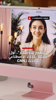 "היא שואפת לזכות באוסקר". השחקנית הראשונה עם בינה מלאכותית מדברת ל-CNN
