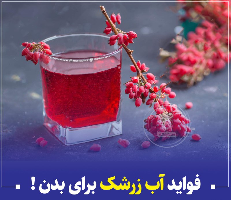 🌺میگون در گذر زمان🌺: فواید آب زرشک برای بدن !👌🏻▫️آب زرشک برای سم زدایی خون، کبد و کلیه، کاهش فشارخون بالا، درمان دیابت، کاهش چربی و کلسترول خ