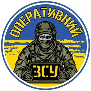 Оперативний ЗСУ Telegram channel profile photo