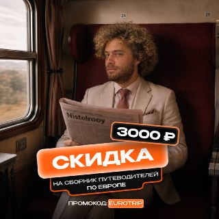 Помните комедию «Евротур», где компания друзей сорвалась в Европу без плана, без забронированных отелей, зато с полной уверенностью, что всё получится? Если вы пересмотрели его в сотый раз и решили: пора собирать чемодан — у меня для вас подарок! 🎟 В честь