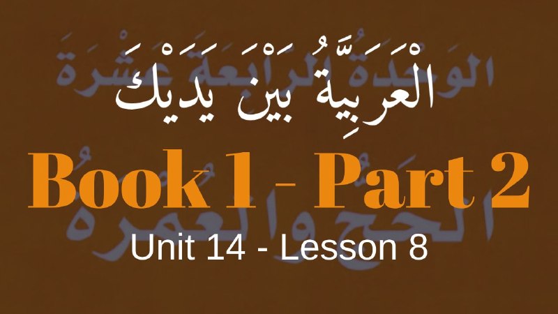 Book 2 | Unit 14 | Lesson 125 | العربيّة بين يديك ⤵️