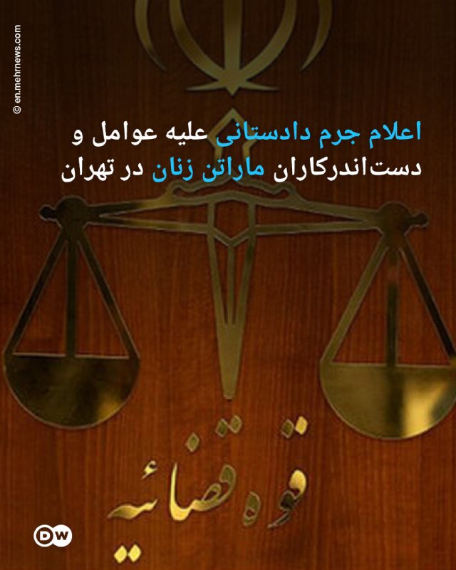 🔶 Notice of the criminal prosecution against the agents and organizers of the women's marathon in Tehran