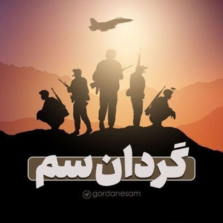 Telegram profile photo for 🇮🇷 اخبار فوری جنگ | گردان سم
