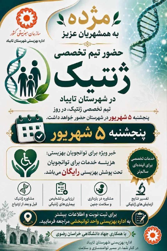 صدای تایباد: 🧬 یک اتفاق مهم برای سلامت خانواده‌ها در تایبادبرای نخستین‌بار در شهرستان تایباد؛حضور تیم تخصصی ژنتیک جهاد دانشگاهی خراسا