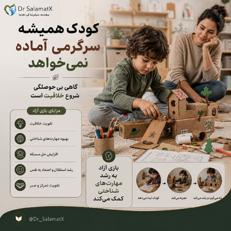 🍎 رسانه دکتر سلامت 🍏: 🌟 کودک را همیشه سرگرم نکن؛ فرصت خلاقیت بده👨‍👩‍👧‍👦 گاهی والدین برای جلوگیری از بی‌حوصلگی کودک دائماً برنامه و سرگرمی آماد