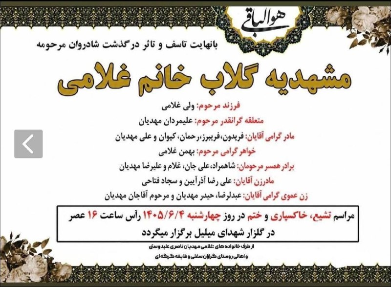 گیلانغربی ها: ◾️هوالباقی ...◾️تسلیت به خاندان معزا روحش شاد و قرین رحمت واسعه ی الهی باد ...https://t.me/gilanegharbiha