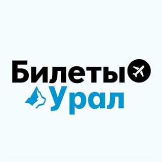 Telegram profile photo for БИЛЕТЫ: Урал | Екатеринбург, Пермь, Тюмень, Челябинск