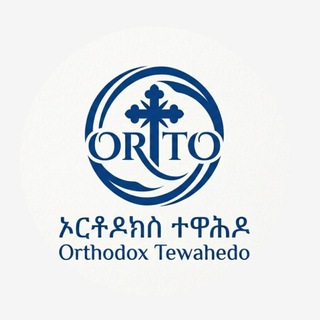 Telegram profile photo for "ኦርቶዶክስ ተዋሕዶ - የውይይት መድረክ" ​ "ORTHODOX TEWAHEDO - DISCUSSION GROUP"