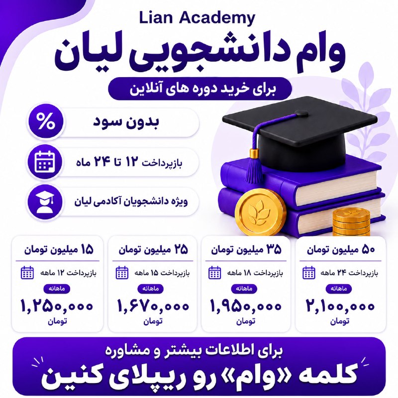 لیان - آموزش امنیت و تست‌نفوذ: ☄️ وام دانشجویی لیان - ویژه ثبت‌نام در دوره‌های آنلاین امنیت و تست‌نفوذ⚠️ بهترین راه‌کار ورود به حوزه امنیت اطلاعات با و