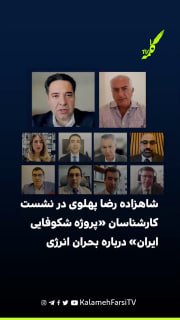 شاهزاده رضا پهلوی و شاهدخت نور پهلوی در نشست کارشناسان «پروژه شکوفایی ایران» درباره بحران انرژی شاهزاده رضا پهلوی و شا...