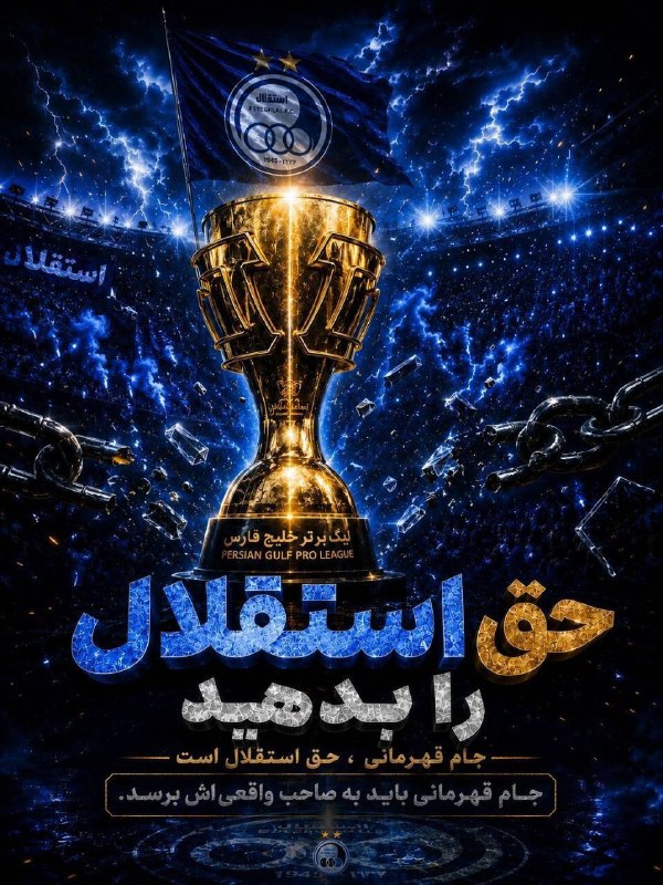 استقلالی | Esteghlali: 🚨🚨#مطالبه_گری_هواداران_تا_احقاق_حق_ادامه_داردحق استقلال را بدهید استقلال قهرمان لیگ است با برگزاری بیش از ۷۰ درصد بازی ه