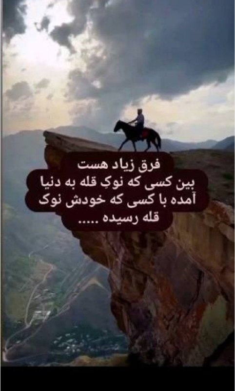 یافتههای نوین روانشناختی: .فرق دارد آنکه روی نوک قله دنیا آمده با کسی که دره را تا نوک قله بالا آمده!https://t.me/Hrman11
