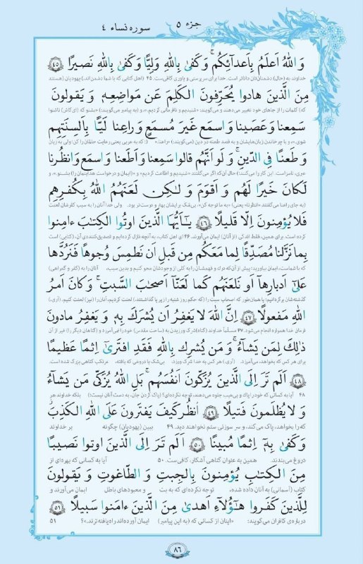 بابل شهر من: 💠 سوره _ النساء آيات ٤٥ تا ٥١ هرروز قرائت ۱صفحه از قرآن کریم با ترجمه 🕋🕋🕋AYANDEH🕋🕋🕋@babolshahreman