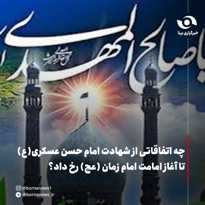 خبرگزاری برنا: 🌸🌸عشق تو آغاز و پایان دل است عشق تو دریای غم را ساحل است🌸🌸 آغاز امامت و ولایت امام زمان (عج) بر شما تبریک و تهنیت باد @b