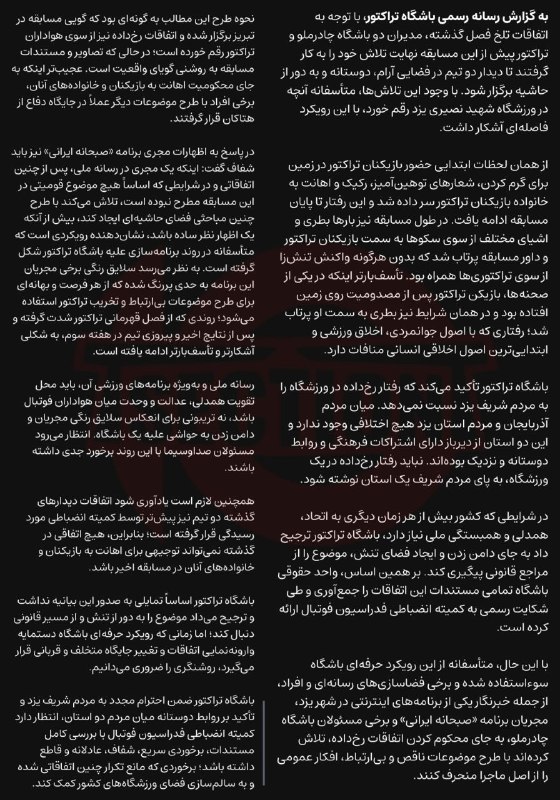 TiracturClub|تیراختور: بیانیه باشگاه تیراختور درواکنش به حواشی بازی با چادرملو در یزد و رویکرد مغرضانه رسانه ملی علیه این باشگاه🆔 @Tiracturclub