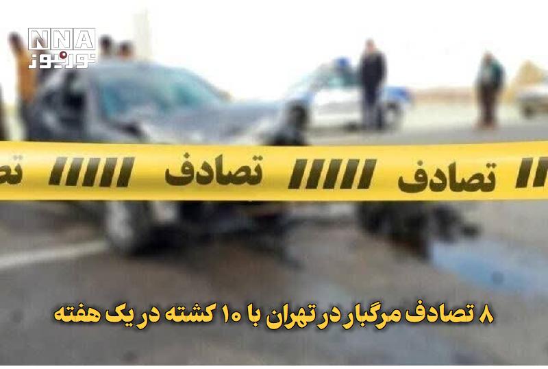 نورنیوز: ✅ ۸ تصادف مرگبار در تهران با ۱۰ کشته در یک هفته🔹 رئیس پلیس راهور تهران بزرگ از ثبت هشت تصادف فوتی در هفته پایانی مردادما