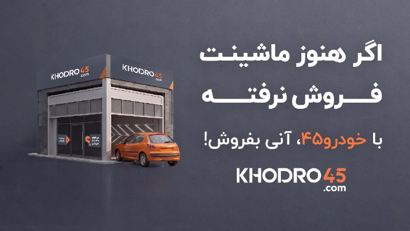 اخبار روز خودرو: ❌اکثر کسایی که میخوان ماشینشون رو بفروشن، این اشتباه رو می کنن❌⚠️هفته ها منتظر میمونن تا شاید خریدار مناسب پیدا بشه. ⛔️ل