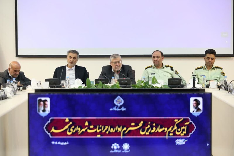 شهرآرانیوز: 🔶مدیریت بحران و حفظ آرامش شهر مشهد نیازمند همکاری همه دستگاهها است 👤محمدرضا قلندر شریف، شهردار مشهد مقدس در آیین تکریم
