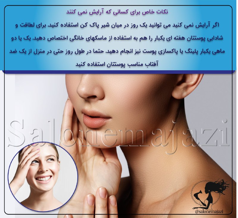 💋سالن زیبایی💅: 🔷نکات خاص برای کسانی که آرایش نمی کنند 🔹 اگر آرایش نمی کنید می توانید یک روز در میان شیر پاک کن استفاده کنید.🔹 برای لطاف