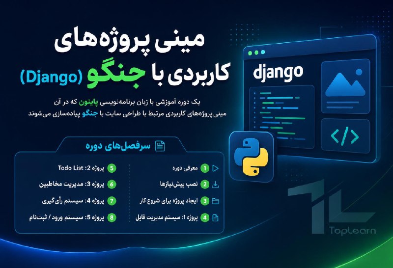 Top Learn | تاپ لرن: مینی پروژه های کاربردی با جنگو(django((کاملا رایگان))مدرس : رفیعیانجلسه جدید ( پروژه مدیریت فایل - بخش دوم ) منتشر شد.🌏