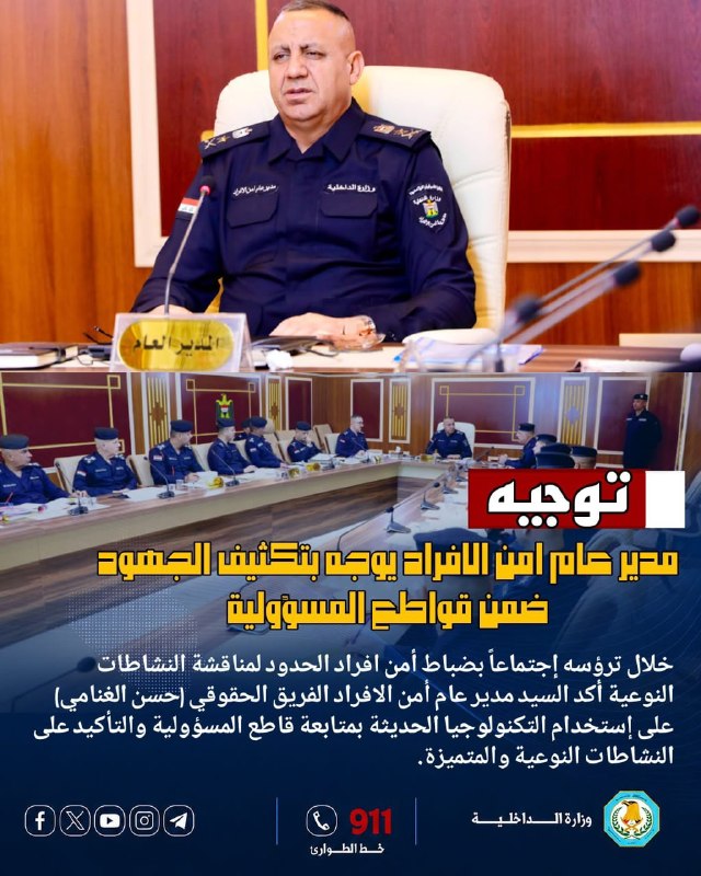 مدير عام أمن الأفراد يؤكد على استخدام التكنولوجيا الحديثة في متابعة قواطع المسؤولية، ويوجه بالواجبات النوعية والمتميزة