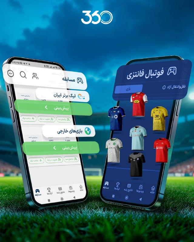 فوتبال ۳۶۰ ✔: 🔜 بازگشت مسابقه‌های فوتبال ۳۶۰ از جمعه✔️ بخش پیش‌بینی و فانتزی ۳۶۰ به زودی در دسترس همه کاربران قرار خواهد گرفت.☄️ شروع 
