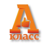 А👍класс