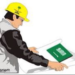 وظائف هندسية - المجموعة 🇸🇦 Telegram Group Link