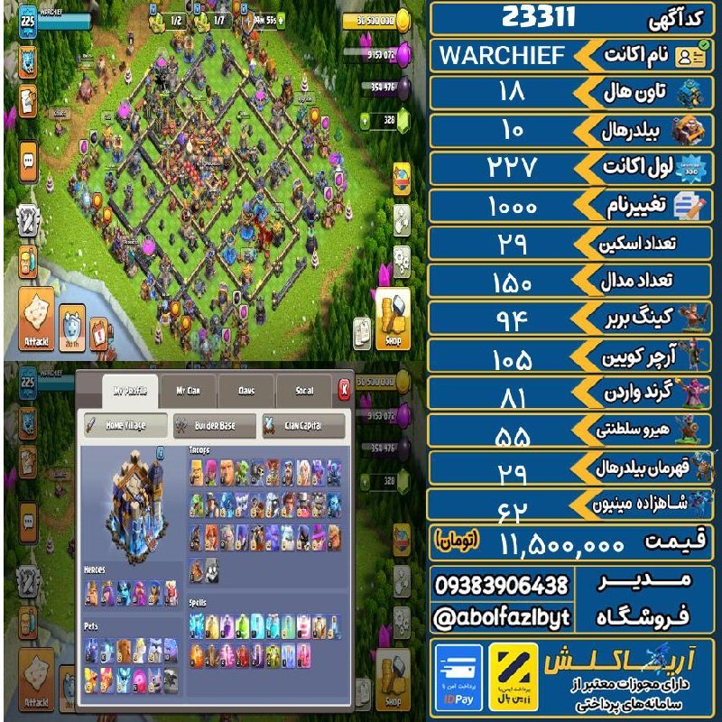 آریا کلش: 🏷 کد آگهی : 23311🔖 نام اکانت : WARCHIEF💵 قیمت : 11,500,000 تومان📝 توضیحات :اکانت خیلی خوبیه تقریبا همه چی مکس شده یکم دی