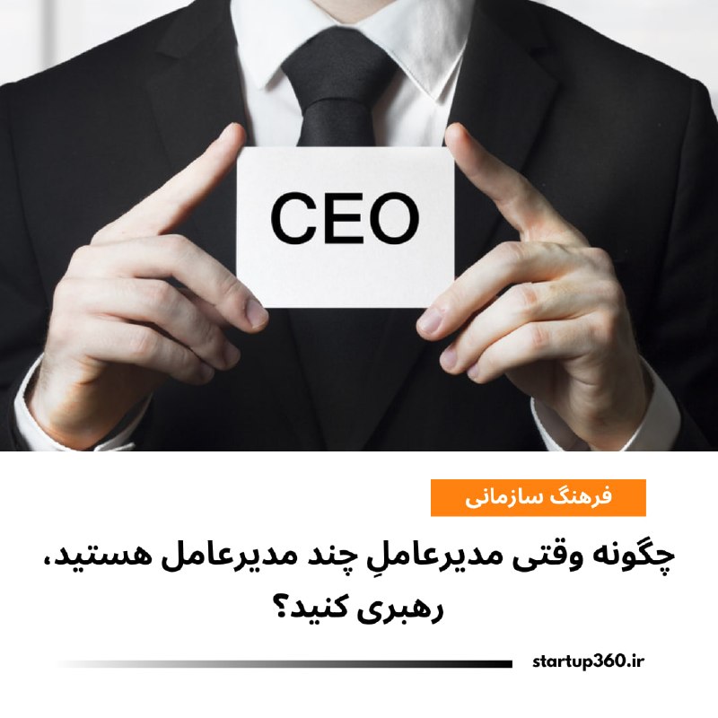 Startup360: ⭕️ چگونه وقتی مدیرعاملِ چند مدیرعامل هستید، رهبری کنید؟گلن فوگل، مدیرعامل Booking Holdings، چهار مدیرعامل در شرکتهای Pr