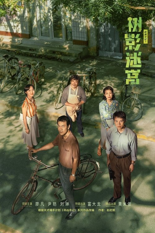 树影迷宫（2025）