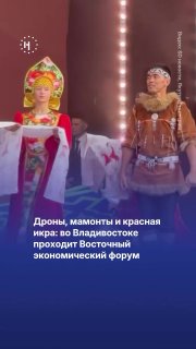 🦣 Дроны, мамонты и красная икра: что происходит на ВЭФ во ВладивостокеКопия мамонта из металлолома, деревья папайи из Якутии, новейшие БПЛА и автоматы Калашникова. А ещё — икона для предпринимателей и кафе RT с лапшой «Минские соглашения» и бубликом «Украи
