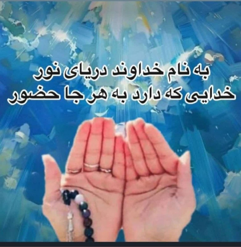 🌹شـــیـخ نخـــودکی اصفهـــانی🌹: ✨پــــروردگــــارا!✨جهانیان به شوق تو در این✨پگاه زیبا ،چشم می گشایند✨و سبحان الله می گویند✨با توکل به اسم اعظمت﷽✨روزمان