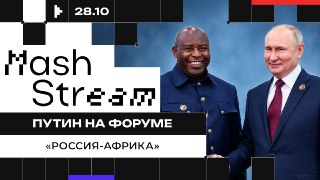 Форум "Россия — Африка" проходит в Москве. Центральное событие — выступление Владимира Путина.Об отношениях с африканскими странами президент рассказывает в ❗️ПРЯМОМ ЭФИРЕ ❗️ по ссылкам в ТГ, Max и ВК.