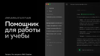 Ваша команда ИИ — для презентаций, таблиц и отчётовВ «Мультитуле» от «Сбера» появился новый режим — «Команда агентов». Достаточно описать, что нужно сделать, а GigaChat сам решит, как распределить работу между ИИ-агентами, чтобы решить задачу как можно быс